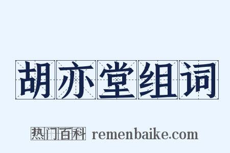 胡亦堂组词是什么意思的图片